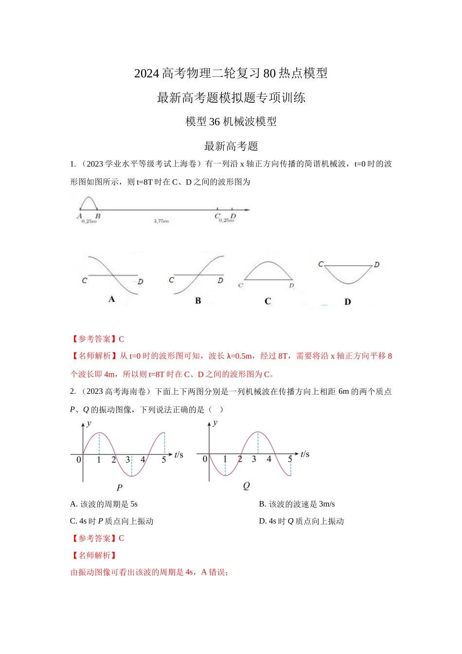2024高考物理二轮复习80模型最新模拟题专项训练-模型36 机械波模型（解析版）.docx_第1页