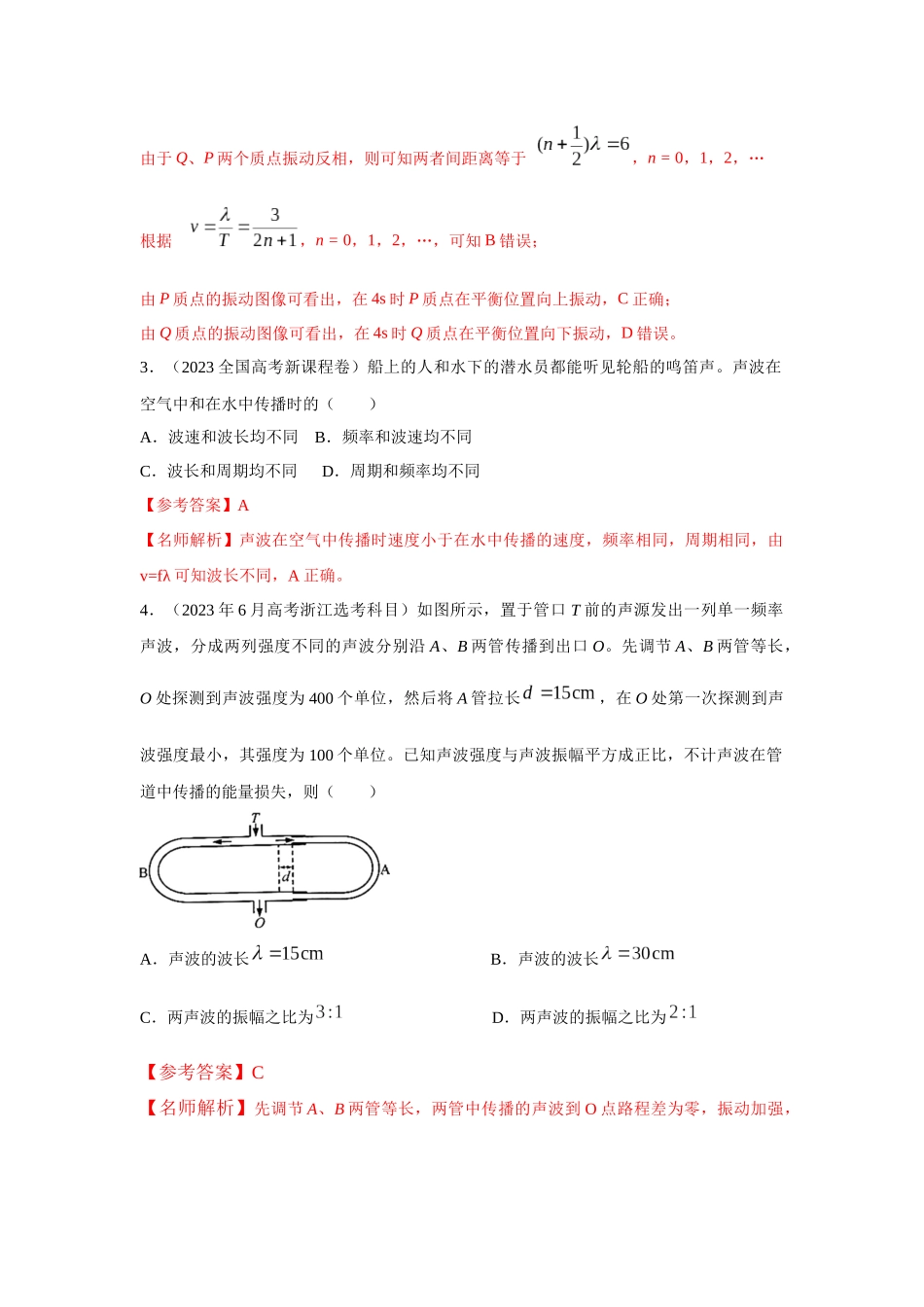 2024高考物理二轮复习80模型最新模拟题专项训练-模型36 机械波模型（解析版）.docx_第2页