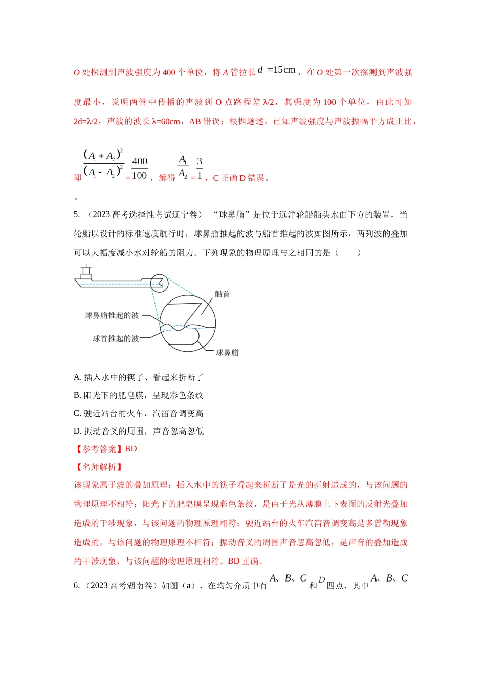 2024高考物理二轮复习80模型最新模拟题专项训练-模型36 机械波模型（解析版）.docx_第3页