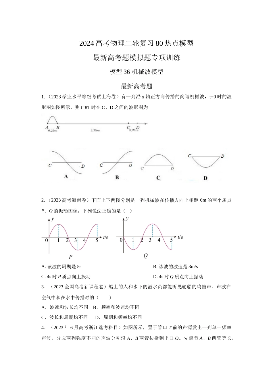 2024高考物理二轮复习80模型最新模拟题专项训练-模型36 机械波模型（原卷版）.docx_第1页