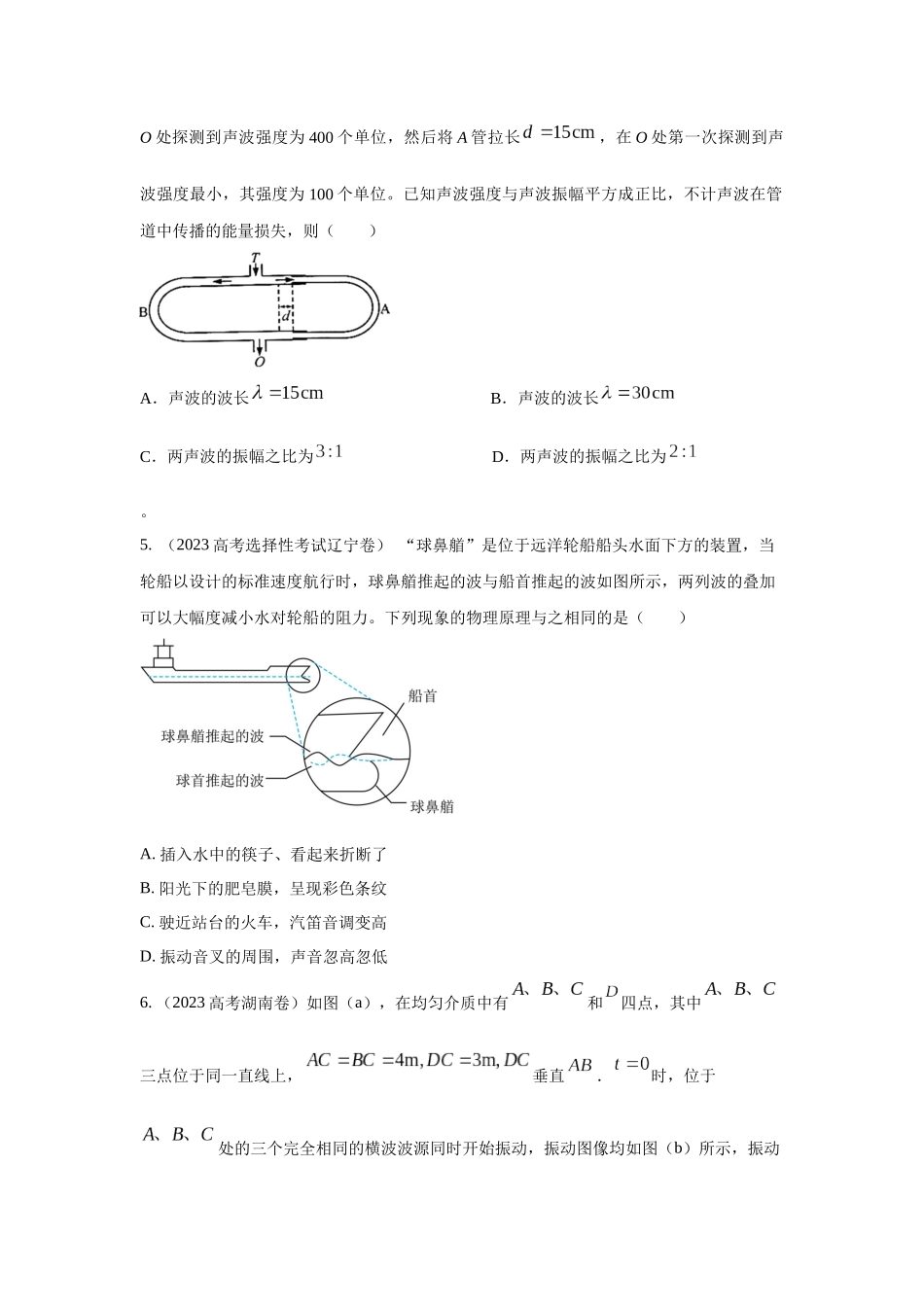2024高考物理二轮复习80模型最新模拟题专项训练-模型36 机械波模型（原卷版）.docx_第2页