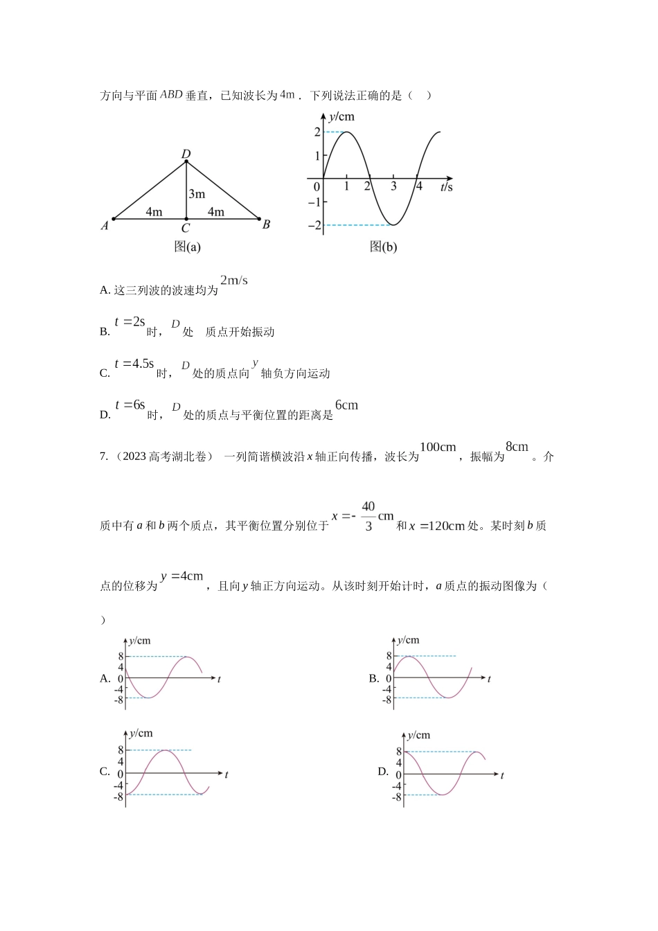 2024高考物理二轮复习80模型最新模拟题专项训练-模型36 机械波模型（原卷版）.docx_第3页