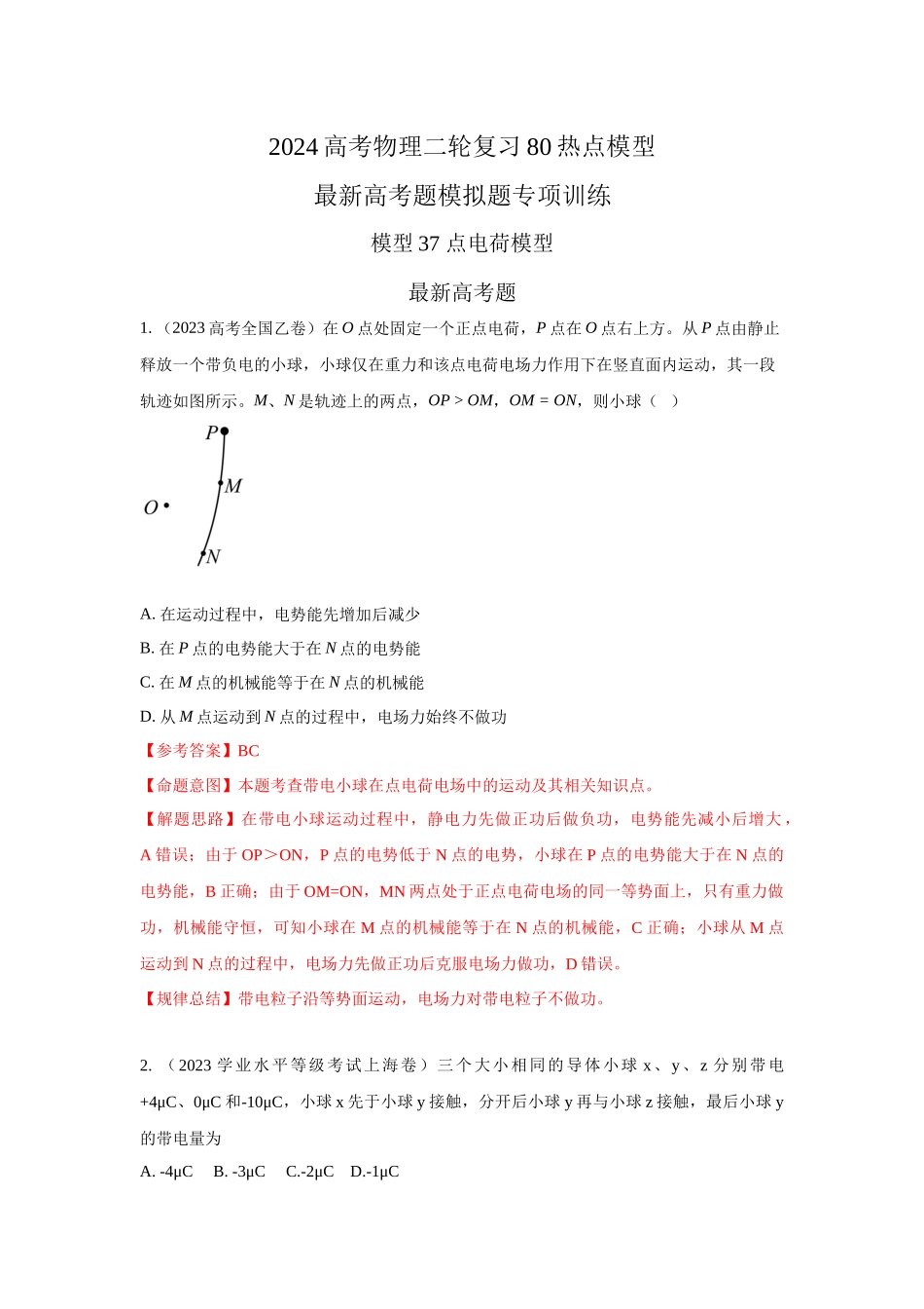 2024高考物理二轮复习80模型最新模拟题专项训练-模型37 点电荷模型（解析版）.docx_第1页