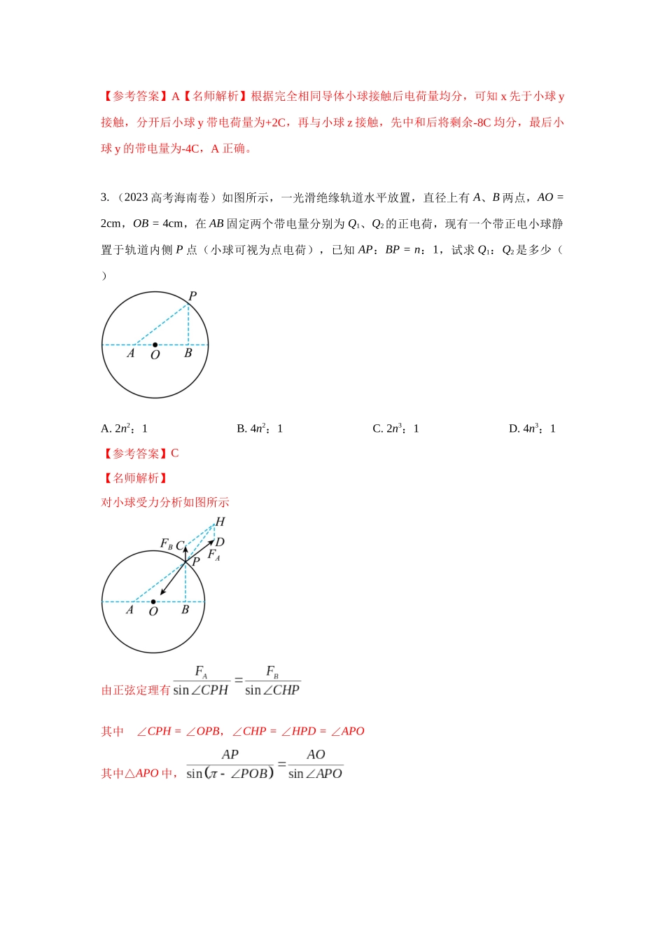 2024高考物理二轮复习80模型最新模拟题专项训练-模型37 点电荷模型（解析版）.docx_第2页