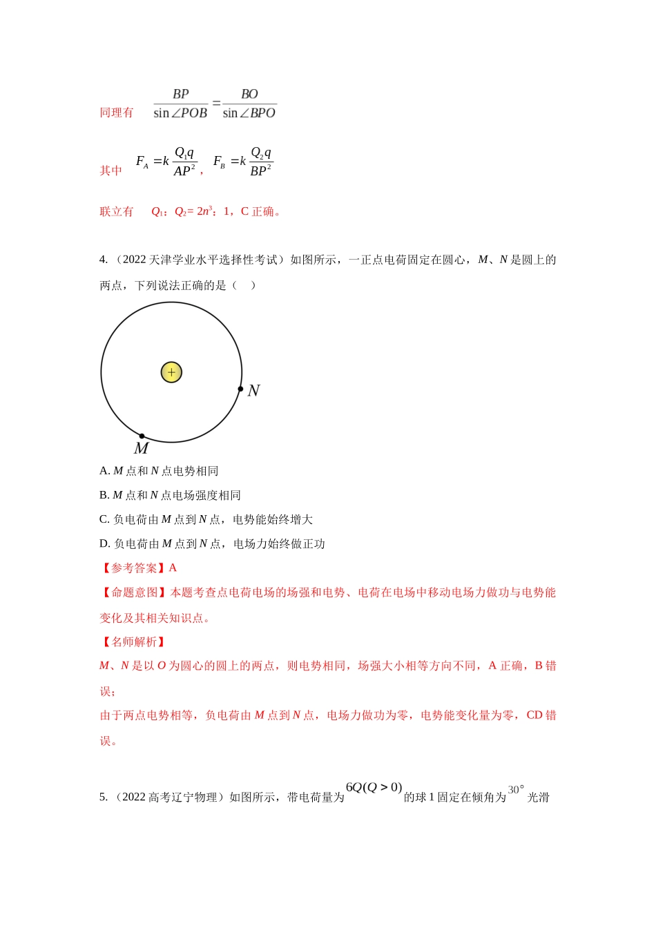 2024高考物理二轮复习80模型最新模拟题专项训练-模型37 点电荷模型（解析版）.docx_第3页