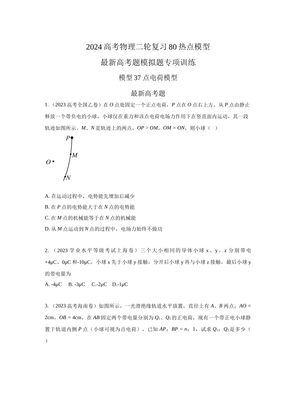 2024高考物理二轮复习80模型最新模拟题专项训练-模型37 点电荷模型（原卷版）.docx_第1页