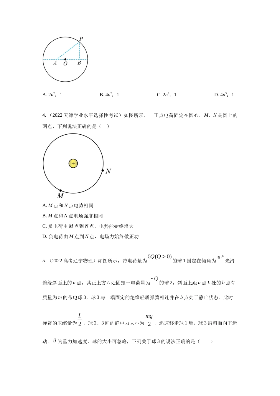 2024高考物理二轮复习80模型最新模拟题专项训练-模型37 点电荷模型（原卷版）.docx_第2页
