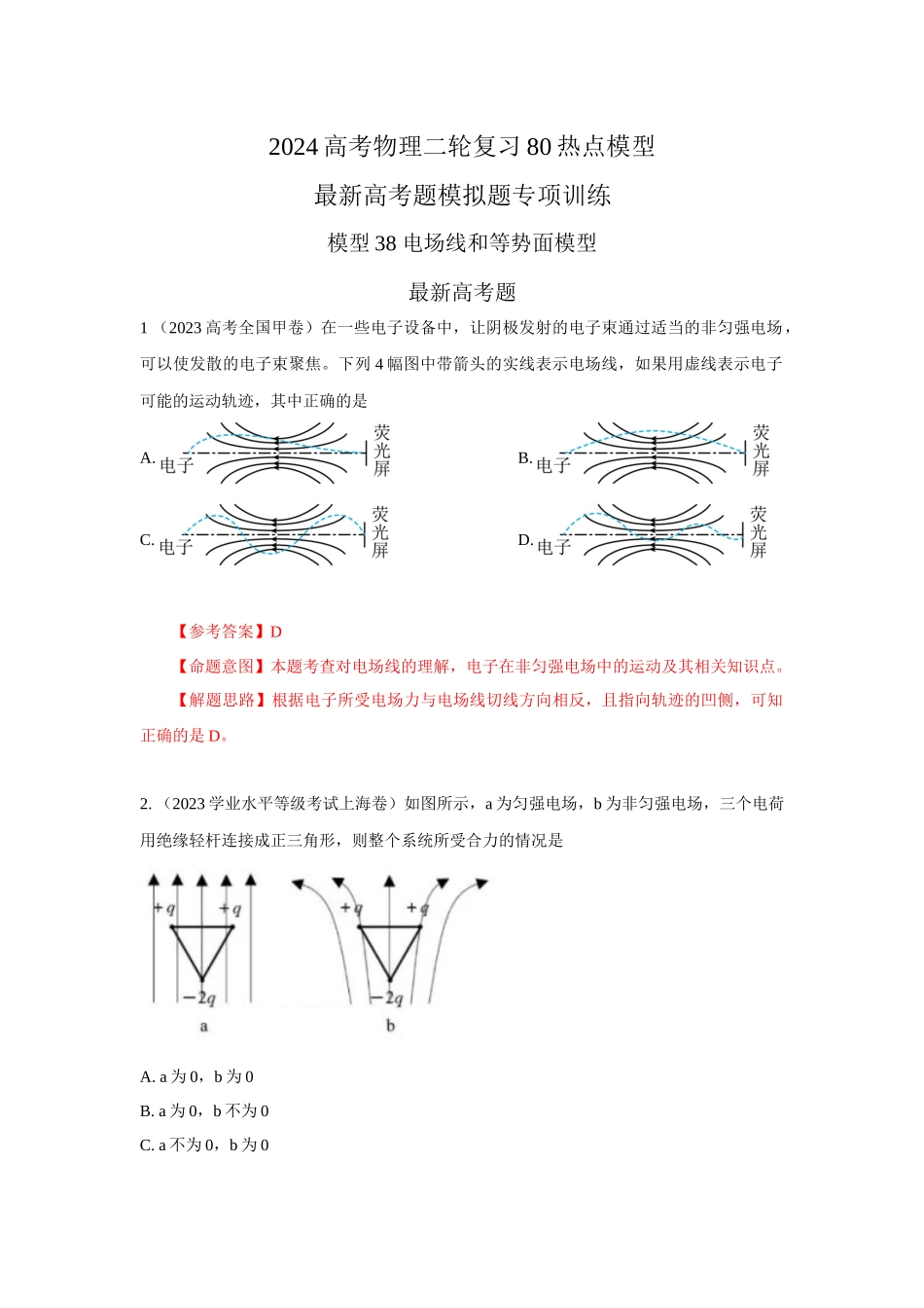 2024高考物理二轮复习80模型最新模拟题专项训练-模型38 电场线和等势面模型（解析版）.docx_第1页