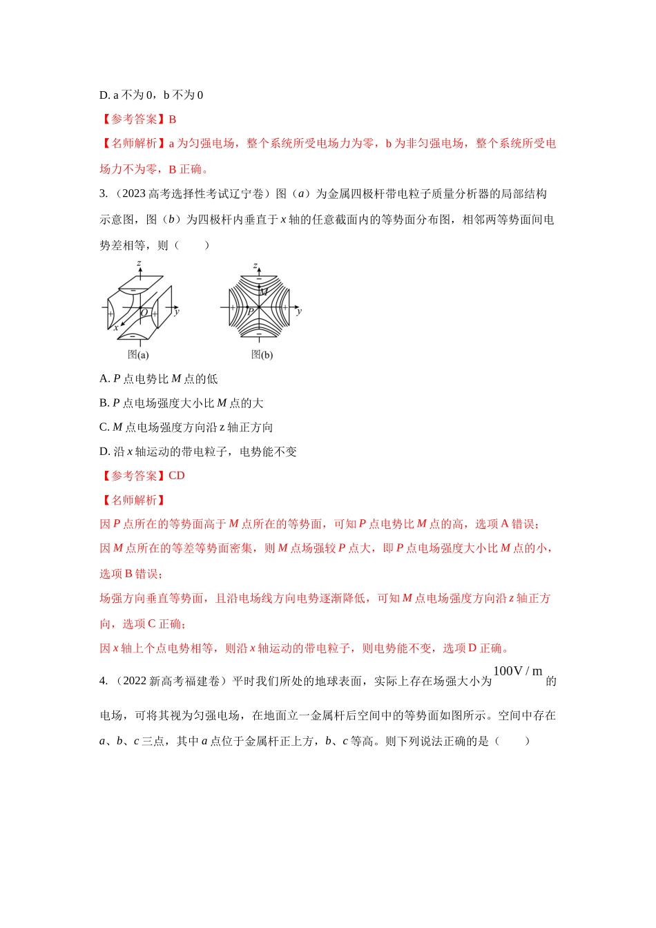 2024高考物理二轮复习80模型最新模拟题专项训练-模型38 电场线和等势面模型（解析版）.docx_第2页