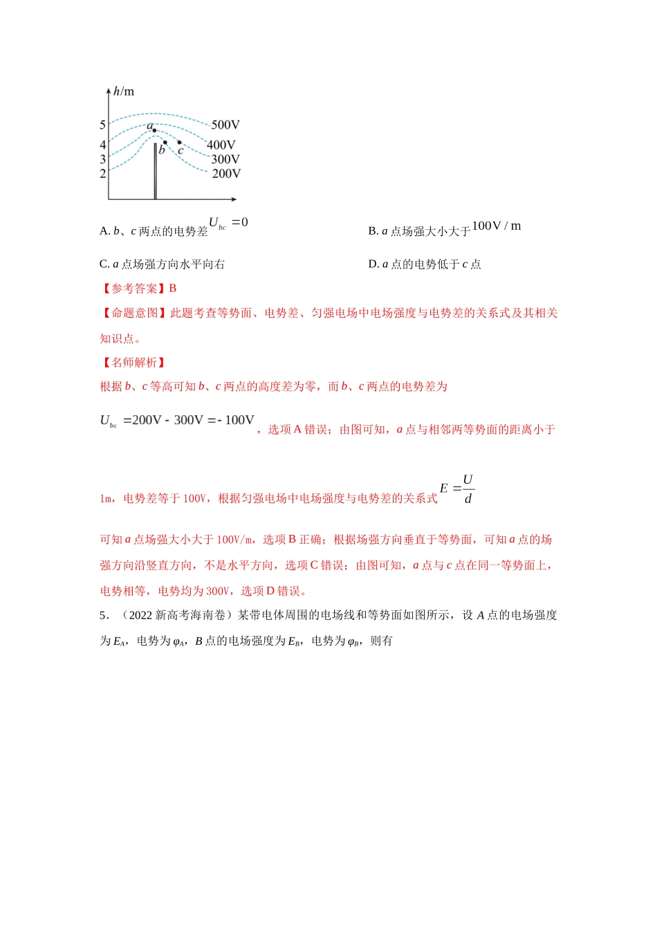 2024高考物理二轮复习80模型最新模拟题专项训练-模型38 电场线和等势面模型（解析版）.docx_第3页