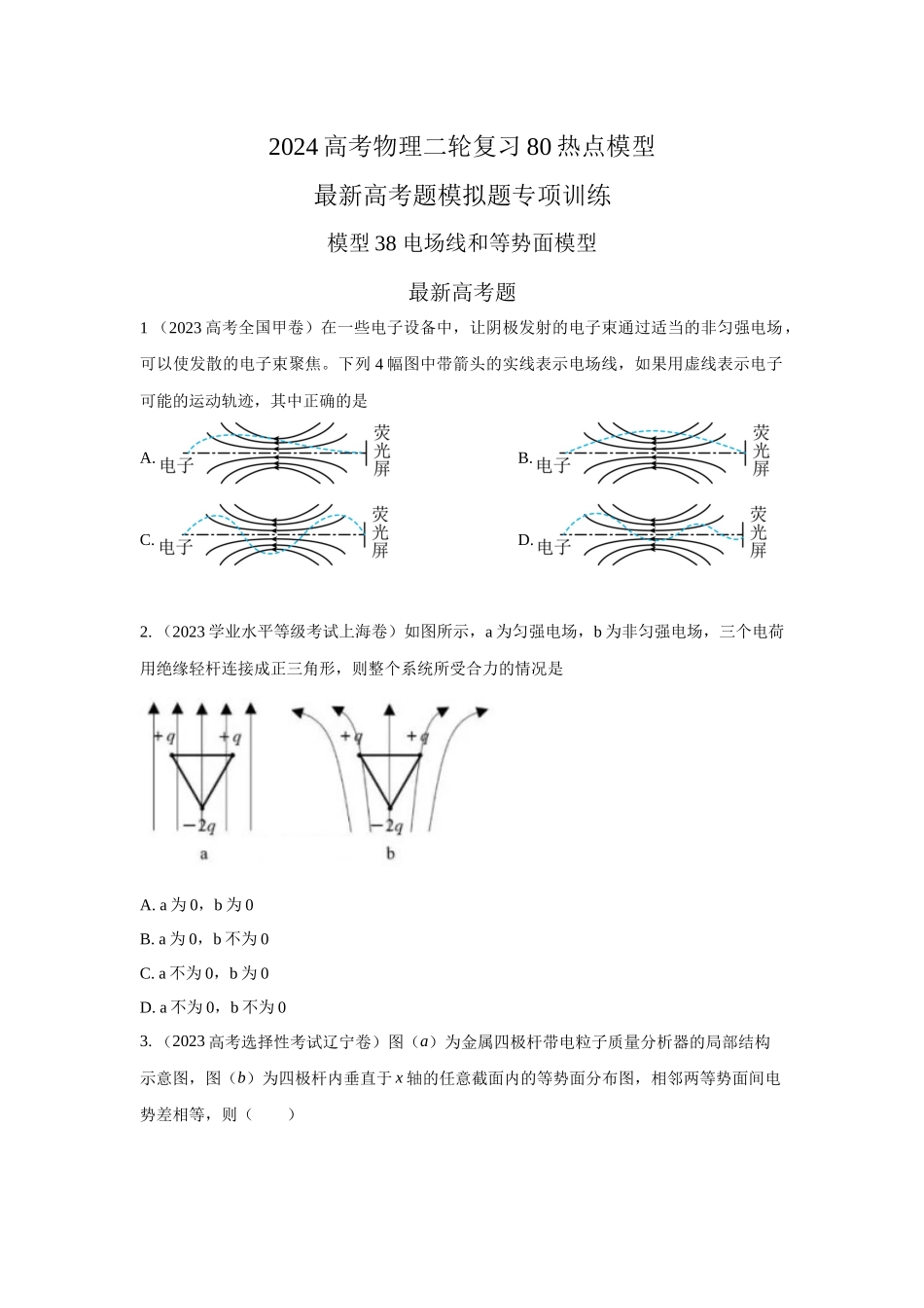 2024高考物理二轮复习80模型最新模拟题专项训练-模型38 电场线和等势面模型（原卷版）.docx_第1页