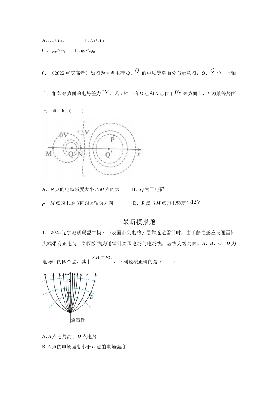 2024高考物理二轮复习80模型最新模拟题专项训练-模型38 电场线和等势面模型（原卷版）.docx_第3页