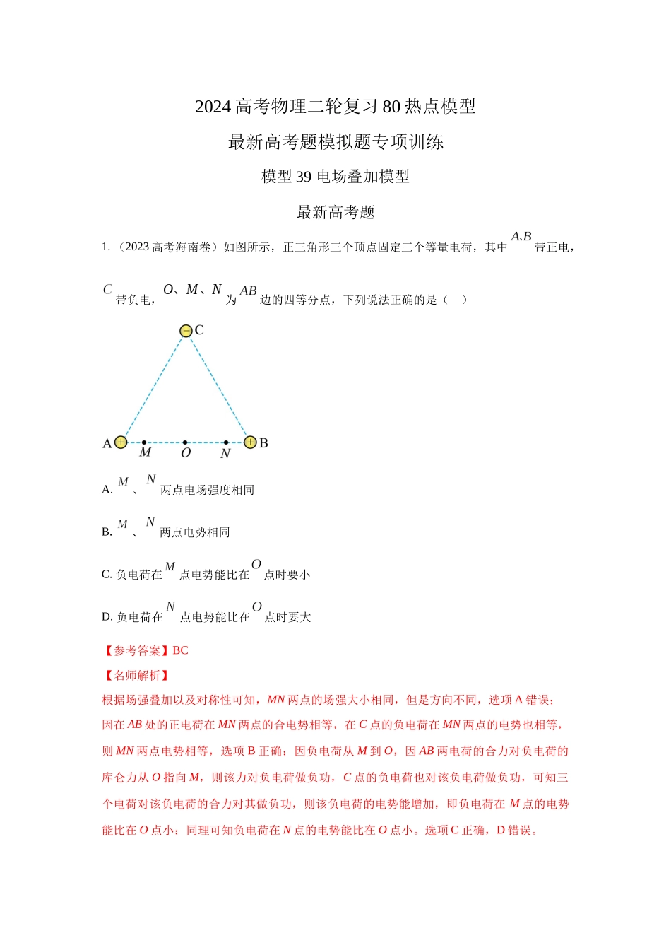 2024高考物理二轮复习80模型最新模拟题专项训练-模型39 电场叠加模型（解析版）.docx_第1页