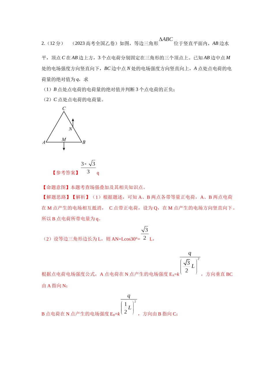 2024高考物理二轮复习80模型最新模拟题专项训练-模型39 电场叠加模型（解析版）.docx_第2页