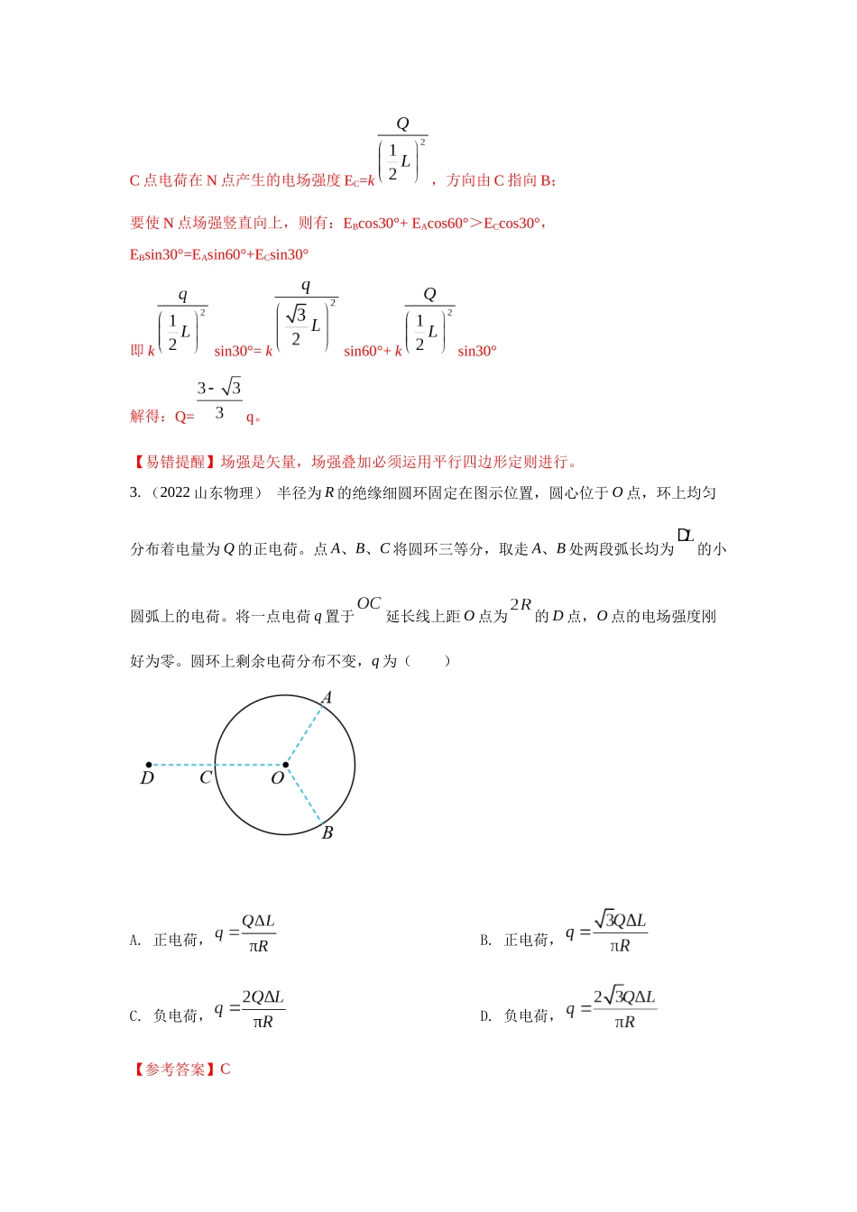 2024高考物理二轮复习80模型最新模拟题专项训练-模型39 电场叠加模型（解析版）.docx_第3页