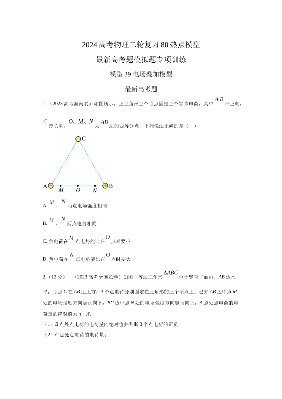 2024高考物理二轮复习80模型最新模拟题专项训练-模型39 电场叠加模型（原卷版）.docx_第1页