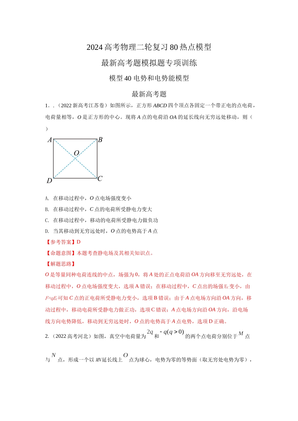 2024高考物理二轮复习80模型最新模拟题专项训练-模型40 电势和电势能模型（解析版）.docx_第1页