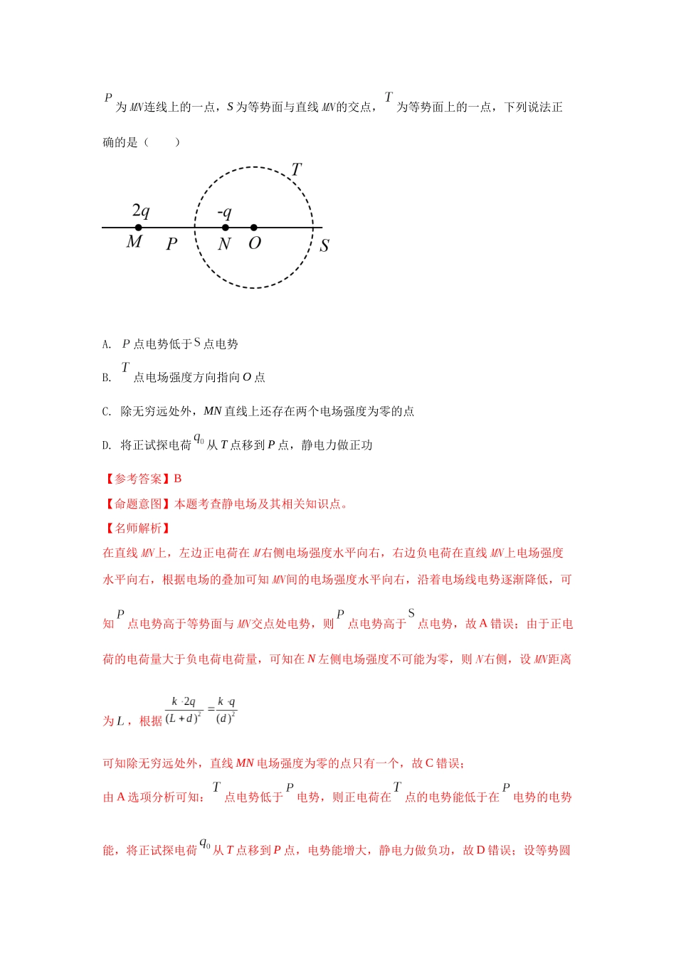 2024高考物理二轮复习80模型最新模拟题专项训练-模型40 电势和电势能模型（解析版）.docx_第2页