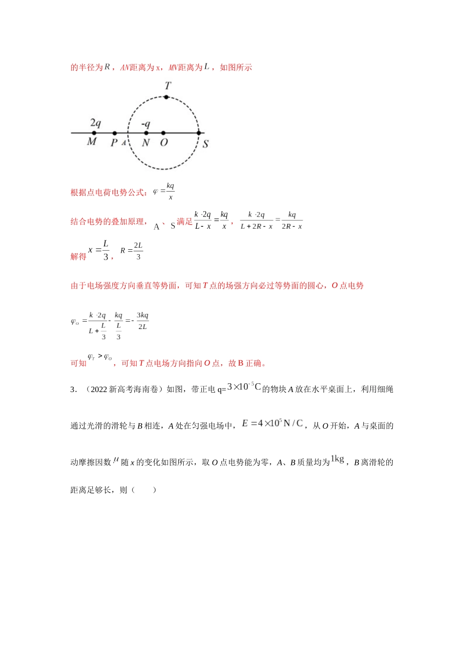 2024高考物理二轮复习80模型最新模拟题专项训练-模型40 电势和电势能模型（解析版）.docx_第3页