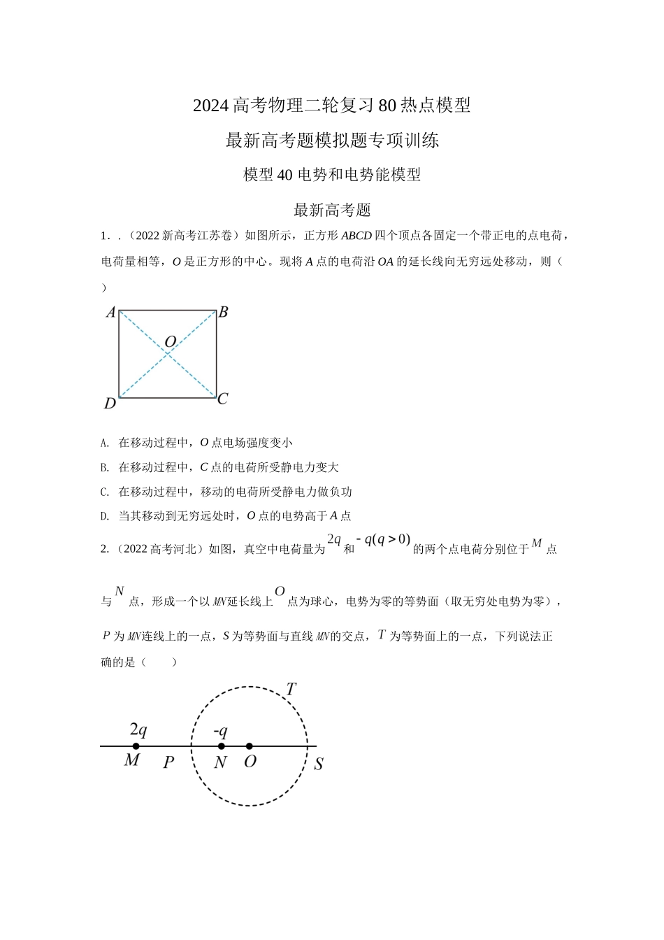 2024高考物理二轮复习80模型最新模拟题专项训练-模型40 电势和电势能模型（原卷版）.docx_第1页