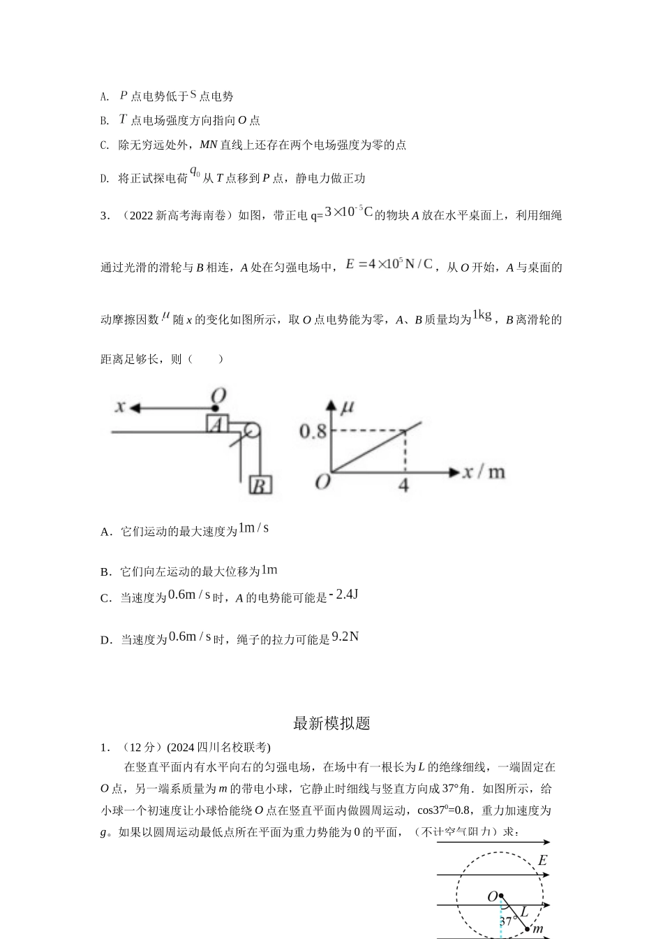 2024高考物理二轮复习80模型最新模拟题专项训练-模型40 电势和电势能模型（原卷版）.docx_第2页