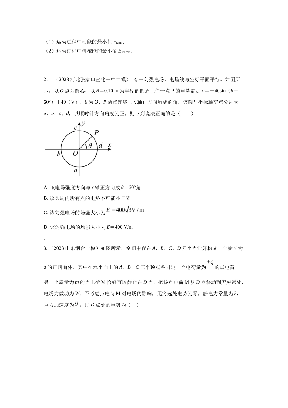 2024高考物理二轮复习80模型最新模拟题专项训练-模型40 电势和电势能模型（原卷版）.docx_第3页