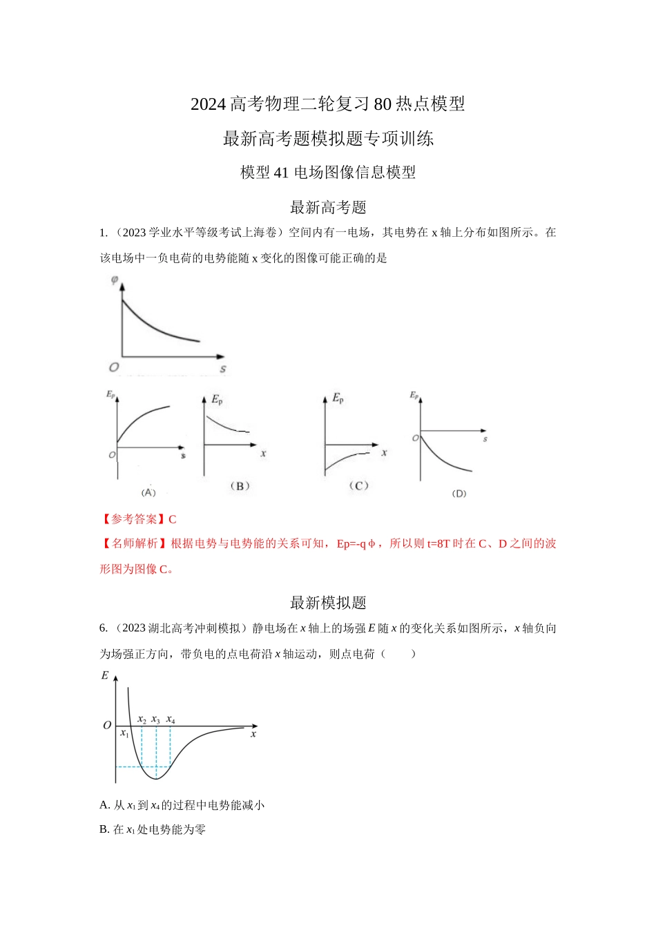 2024高考物理二轮复习80模型最新模拟题专项训练-模型41 电场图像信息模型（解析版）.docx_第1页