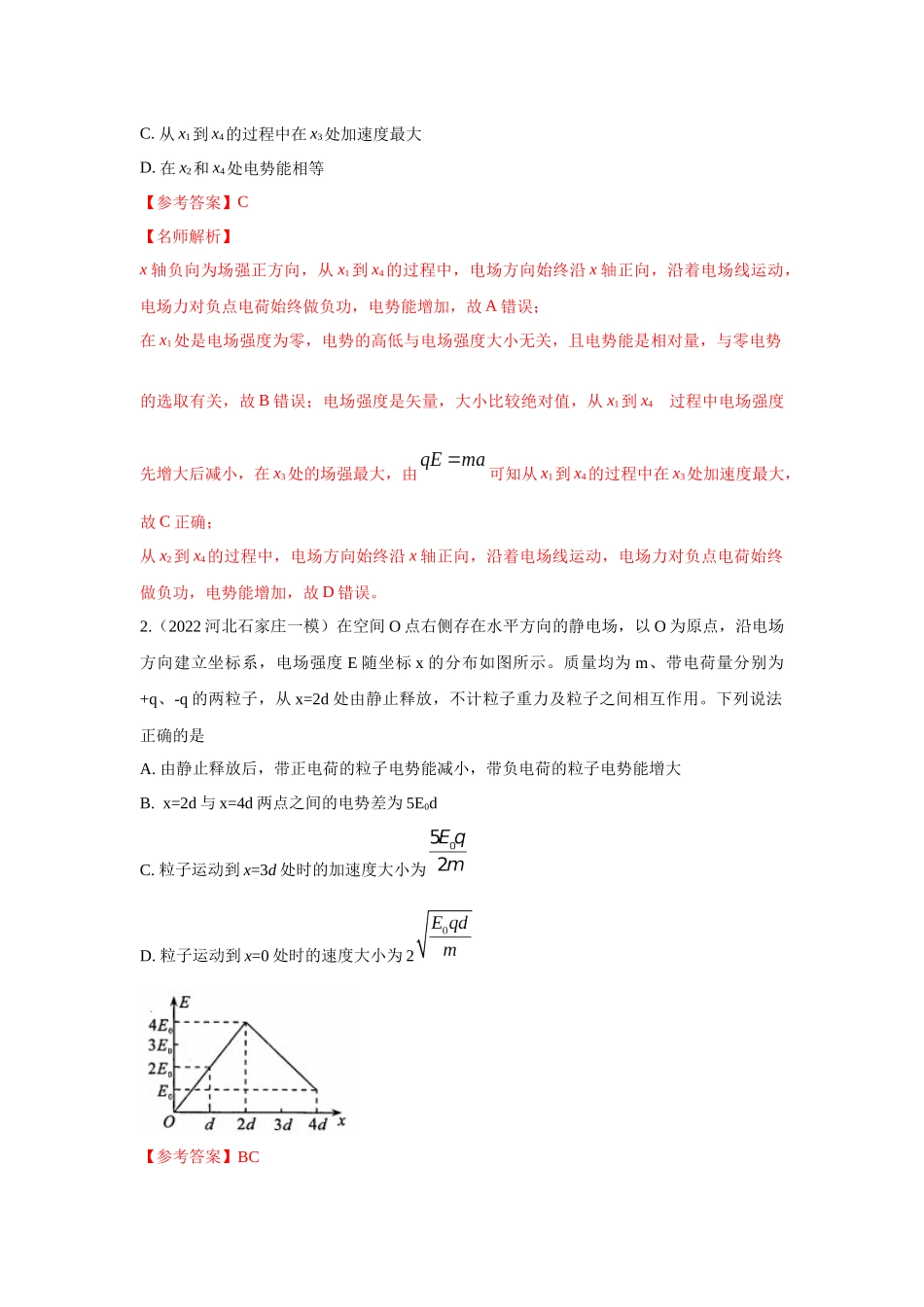 2024高考物理二轮复习80模型最新模拟题专项训练-模型41 电场图像信息模型（解析版）.docx_第2页