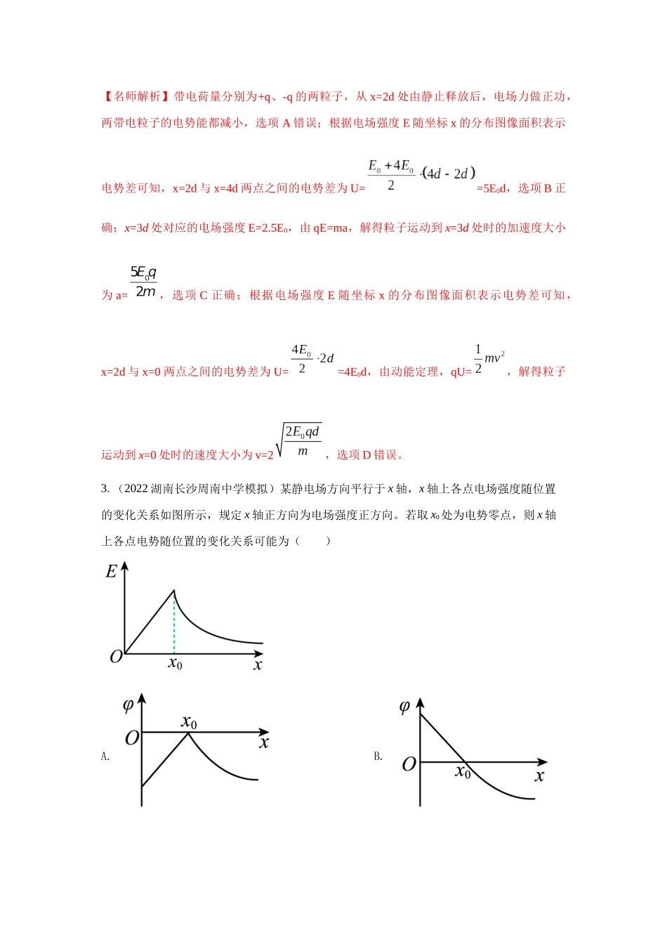 2024高考物理二轮复习80模型最新模拟题专项训练-模型41 电场图像信息模型（解析版）.docx_第3页