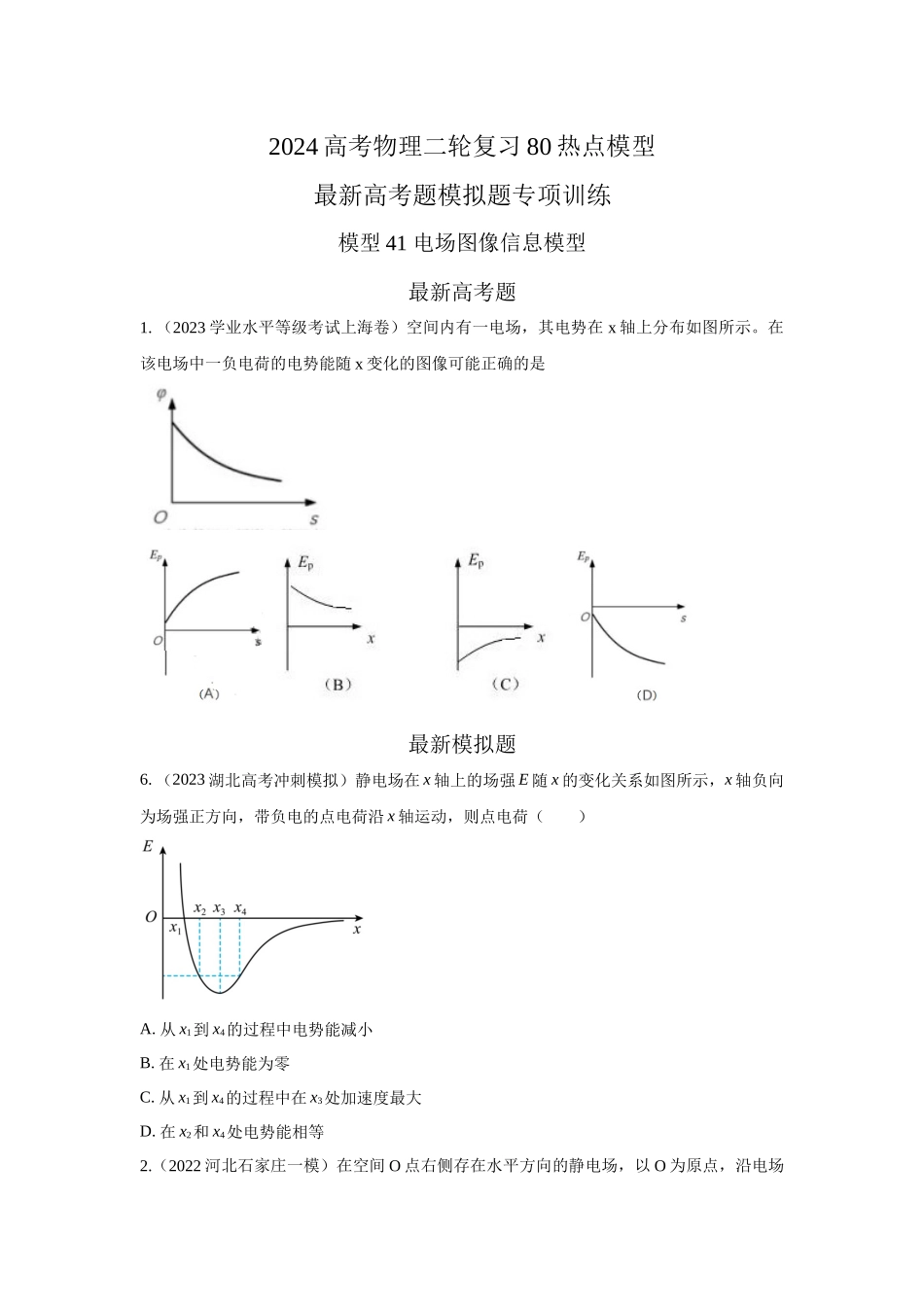2024高考物理二轮复习80模型最新模拟题专项训练-模型41 电场图像信息模型（原卷版）.docx_第1页