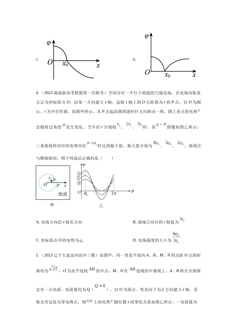 2024高考物理二轮复习80模型最新模拟题专项训练-模型41 电场图像信息模型（原卷版）.docx_第3页