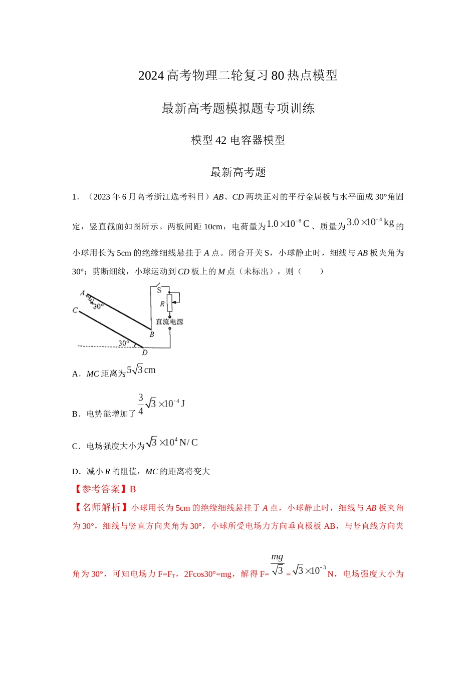 2024高考物理二轮复习80模型最新模拟题专项训练-模型42 电容器模型（解析版）.docx_第1页