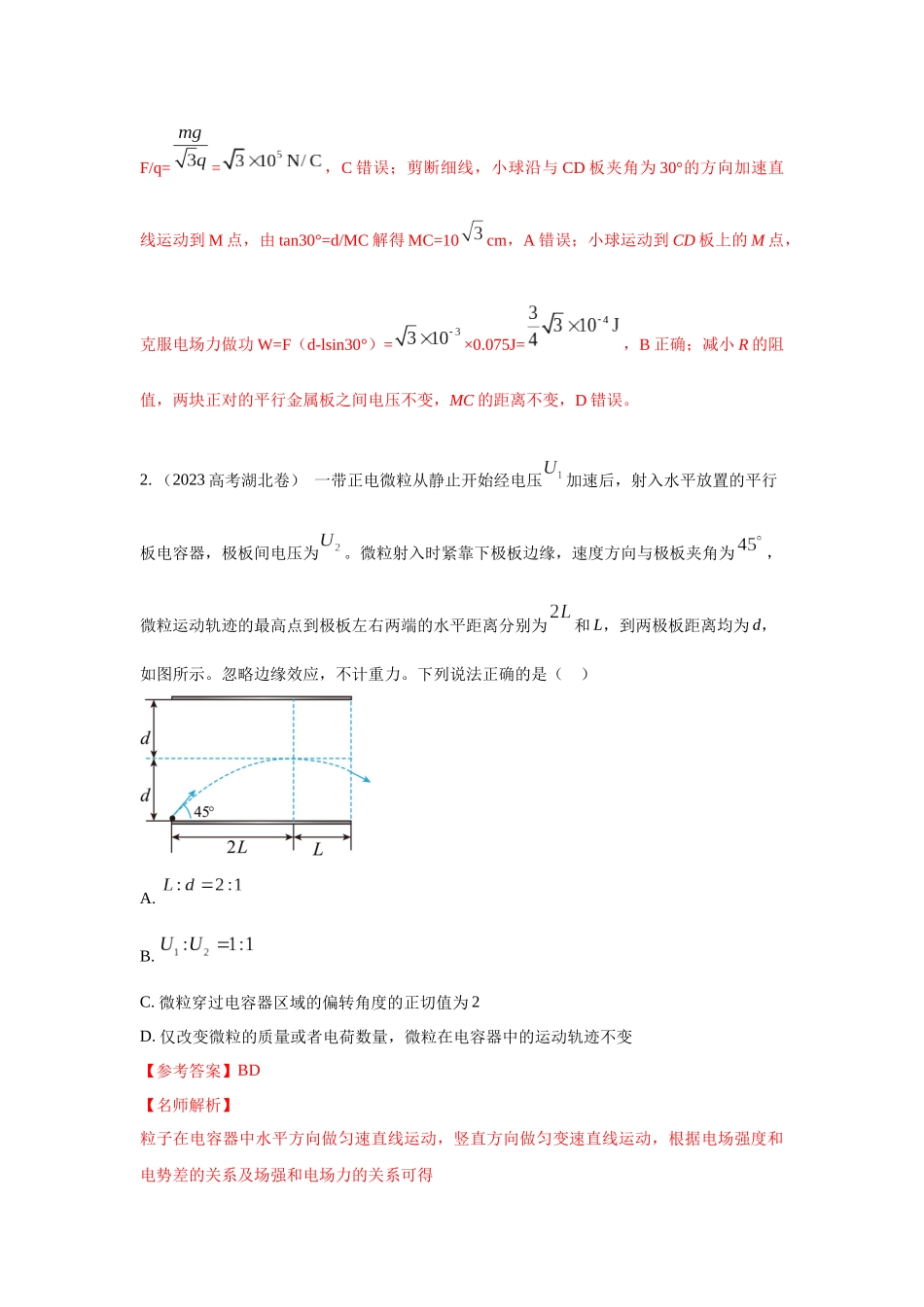 2024高考物理二轮复习80模型最新模拟题专项训练-模型42 电容器模型（解析版）.docx_第2页