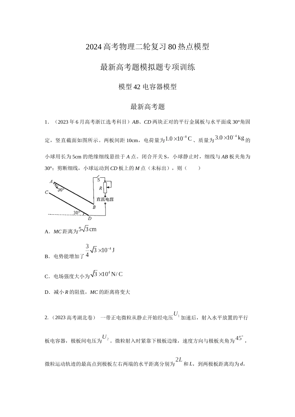 2024高考物理二轮复习80模型最新模拟题专项训练-模型42 电容器模型（原卷版）.docx_第1页