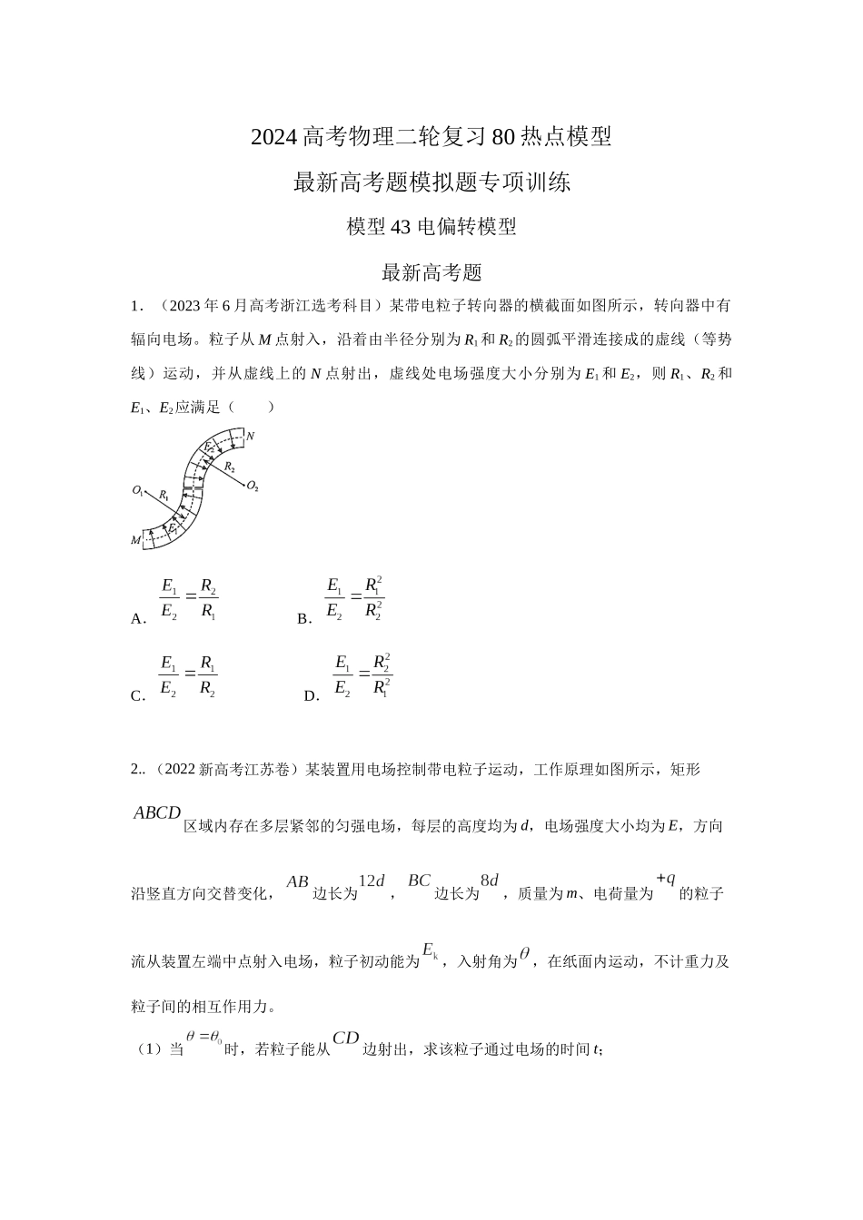 2024高考物理二轮复习80模型最新模拟题专项训练-模型43 电偏转模型（原卷版）.docx_第1页