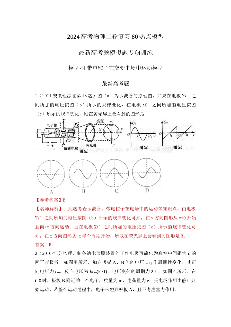 2024高考物理二轮复习80模型最新模拟题专项训练-模型44 带电粒子在交变电场中运动模型（解析版）.docx_第1页