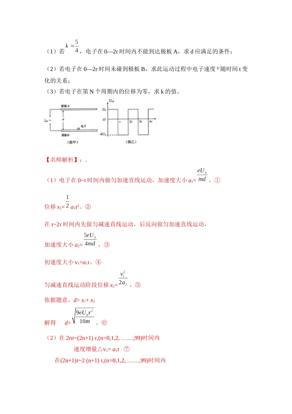 2024高考物理二轮复习80模型最新模拟题专项训练-模型44 带电粒子在交变电场中运动模型（解析版）.docx_第2页