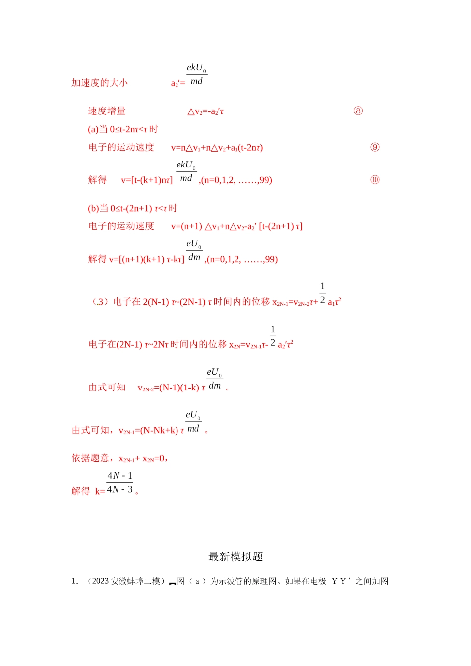 2024高考物理二轮复习80模型最新模拟题专项训练-模型44 带电粒子在交变电场中运动模型（原卷版）.docx_第3页