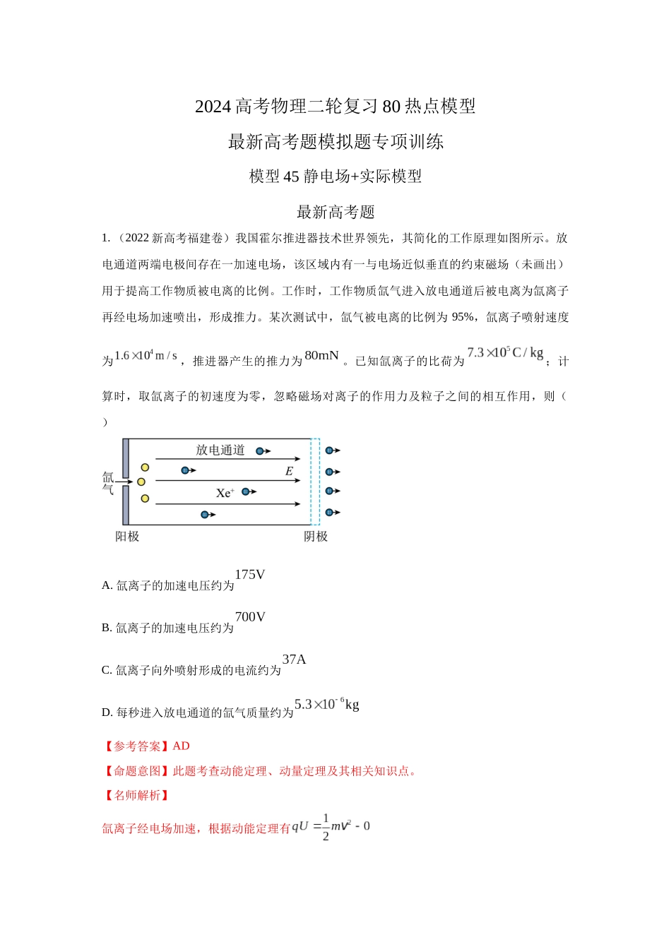 2024高考物理二轮复习80模型最新模拟题专项训练-模型45 静电场+实际模型（解析版）.docx_第1页
