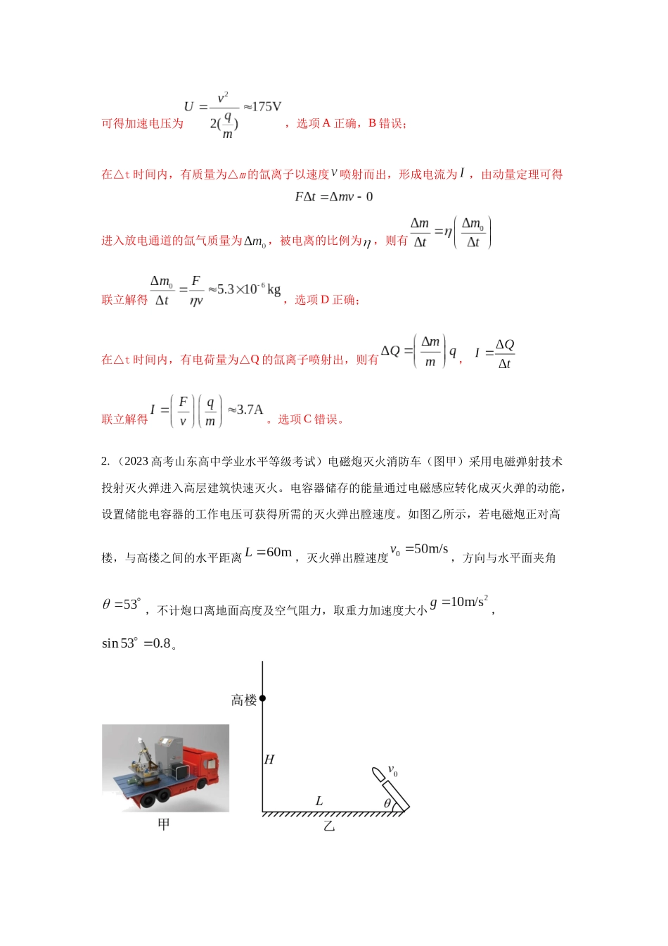 2024高考物理二轮复习80模型最新模拟题专项训练-模型45 静电场+实际模型（解析版）.docx_第2页