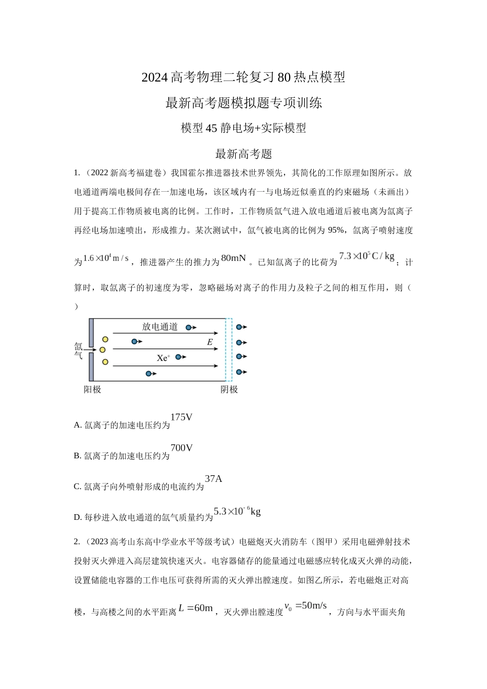 2024高考物理二轮复习80模型最新模拟题专项训练-模型45 静电场+实际模型（原卷版）.docx_第1页