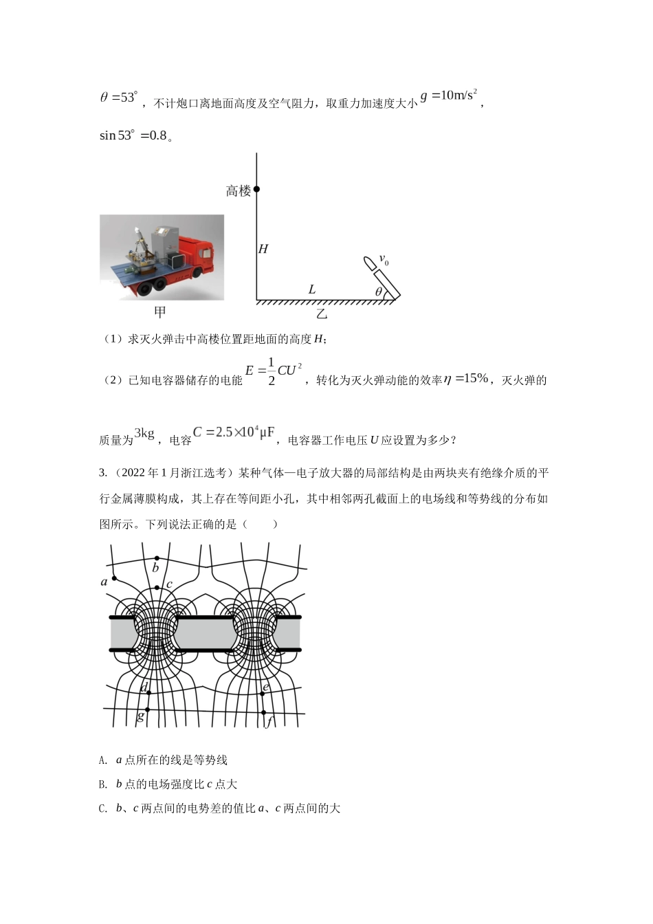 2024高考物理二轮复习80模型最新模拟题专项训练-模型45 静电场+实际模型（原卷版）.docx_第2页