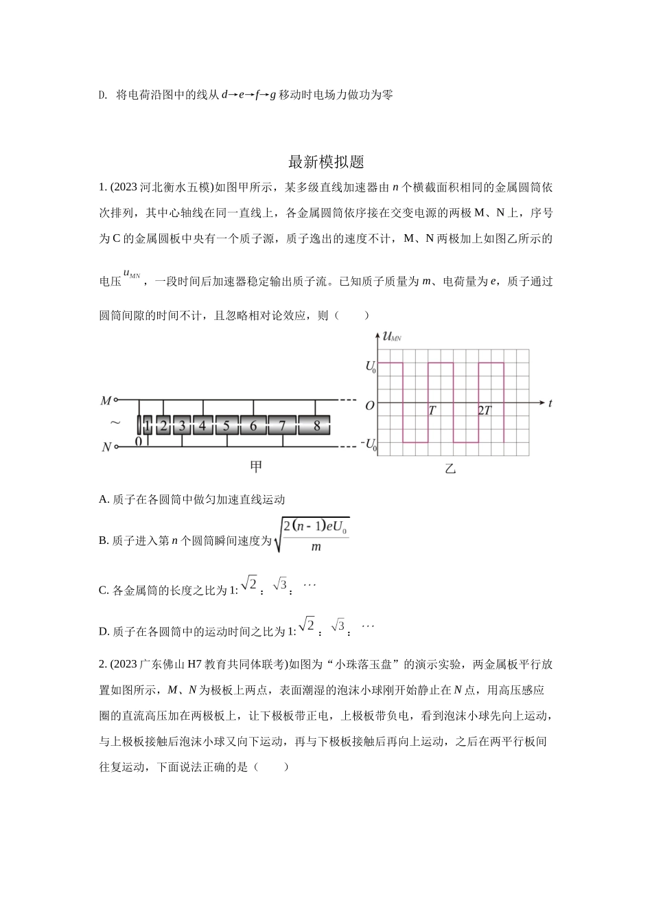2024高考物理二轮复习80模型最新模拟题专项训练-模型45 静电场+实际模型（原卷版）.docx_第3页