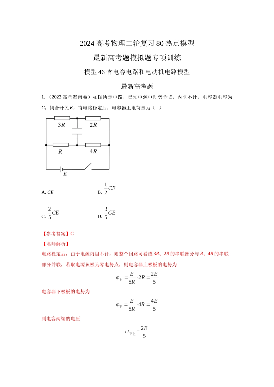 2024高考物理二轮复习80模型最新模拟题专项训练-模型46 含电容电路和电动机电路模型（解析版）.docx_第1页