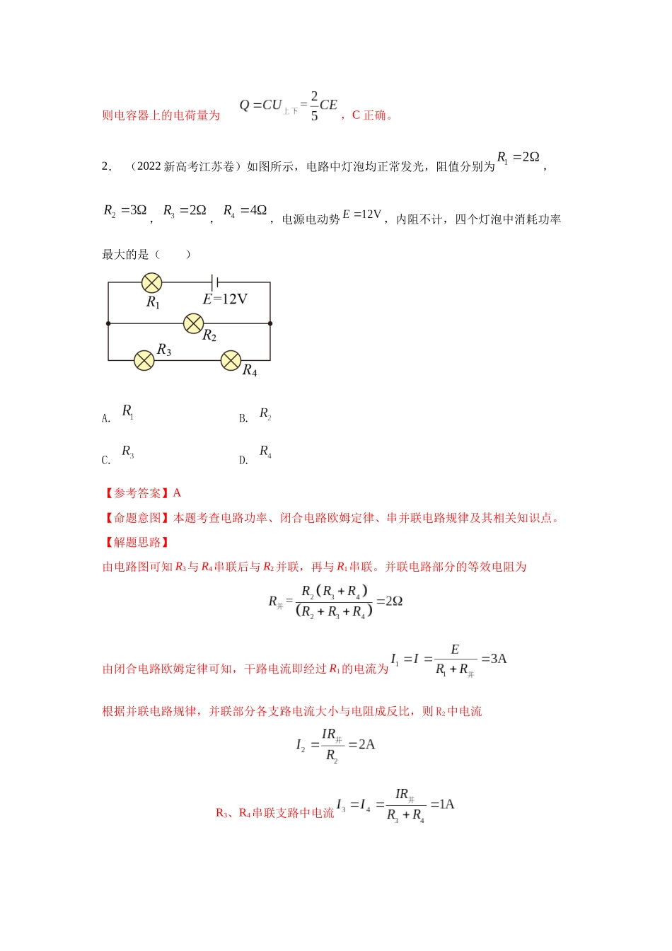 2024高考物理二轮复习80模型最新模拟题专项训练-模型46 含电容电路和电动机电路模型（解析版）.docx_第2页