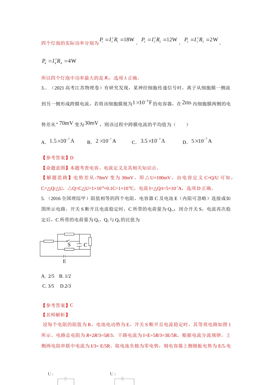 2024高考物理二轮复习80模型最新模拟题专项训练-模型46 含电容电路和电动机电路模型（解析版）.docx_第3页