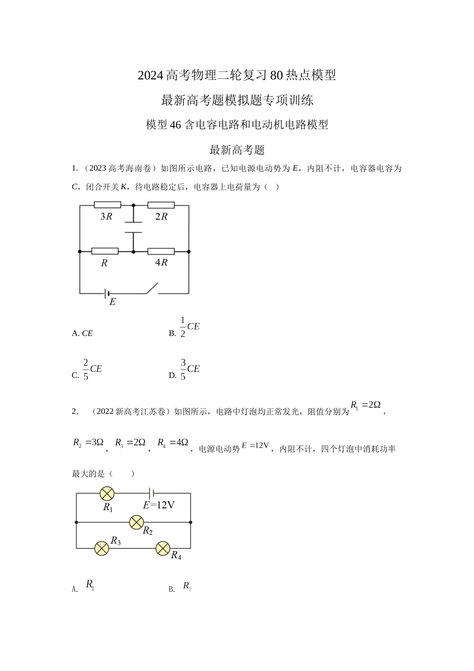 2024高考物理二轮复习80模型最新模拟题专项训练-模型46 含电容电路和电动机电路模型（原卷版）.docx_第1页