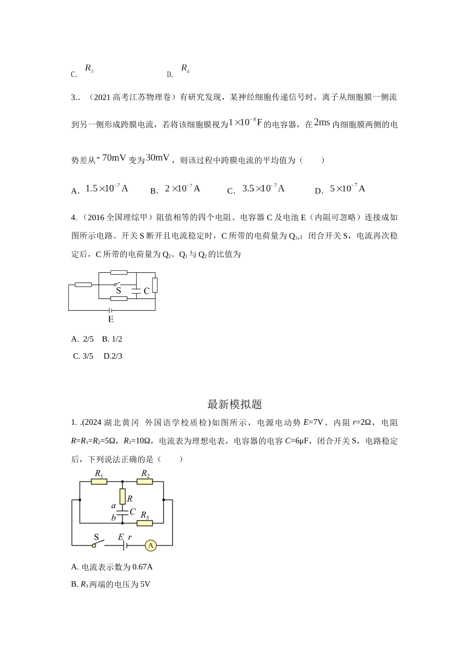 2024高考物理二轮复习80模型最新模拟题专项训练-模型46 含电容电路和电动机电路模型（原卷版）.docx_第2页