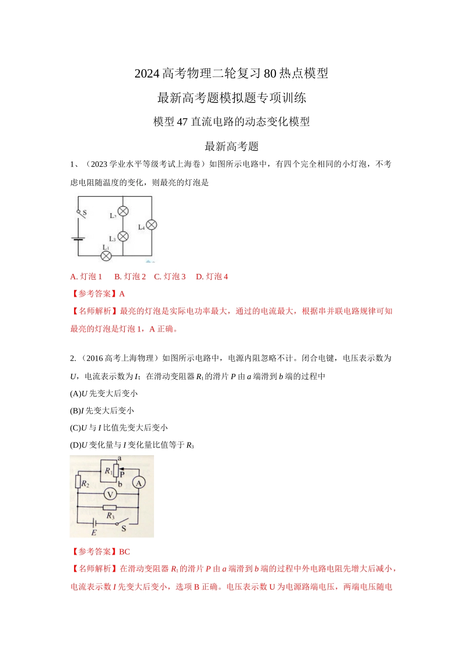 2024高考物理二轮复习80模型最新模拟题专项训练-模型47 直流电路的动态变化模型（解析版）.docx_第1页