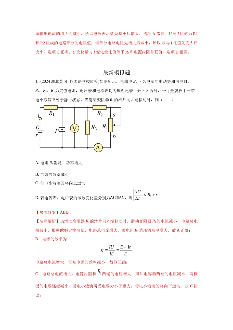 2024高考物理二轮复习80模型最新模拟题专项训练-模型47 直流电路的动态变化模型（解析版）.docx_第2页